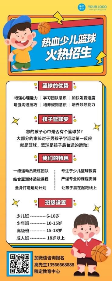 少儿篮球培训招生长图预览效果
