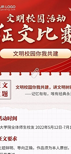 文明校园建设征文比赛长图海报