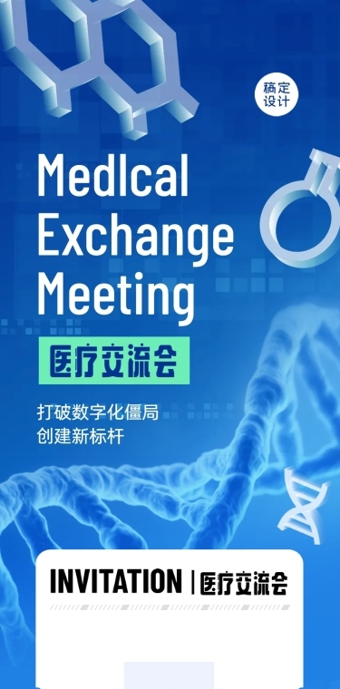 生物医疗大会邀请函长图