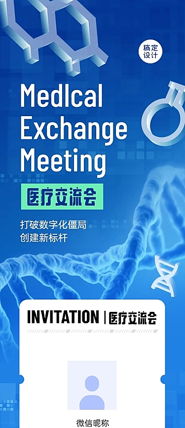 生物医疗大会邀请函长图