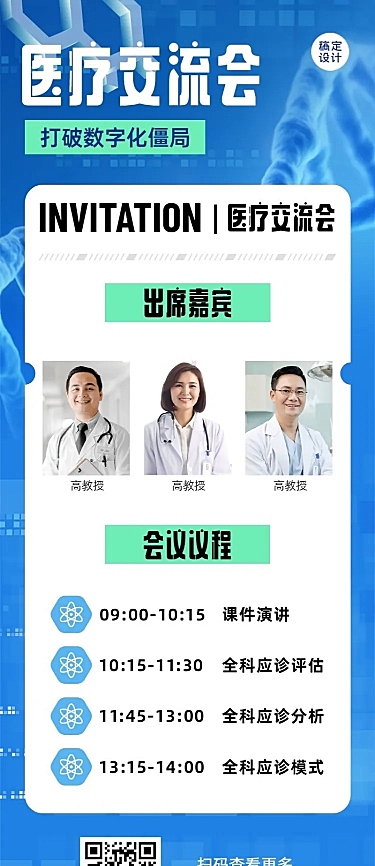 生物医疗大会邀请函长图海报