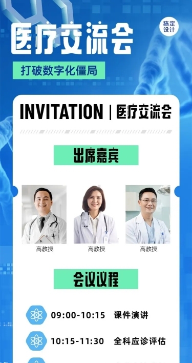 生物医疗大会邀请函长图海报