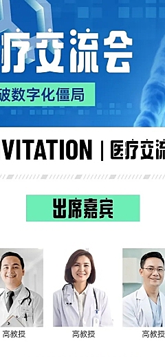 生物医疗大会邀请函长图海报