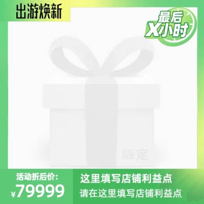淘宝出游焕新官方主图图标
