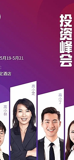 峰会邀请函长图