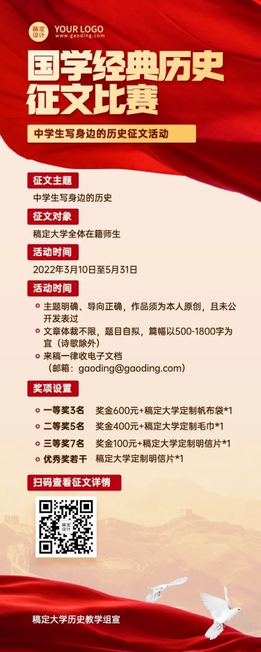 点击进入编辑 历史文化征文活动长图海报预览效果
