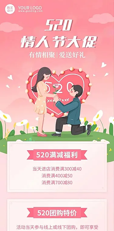 520情人节活动促销通知文章长图