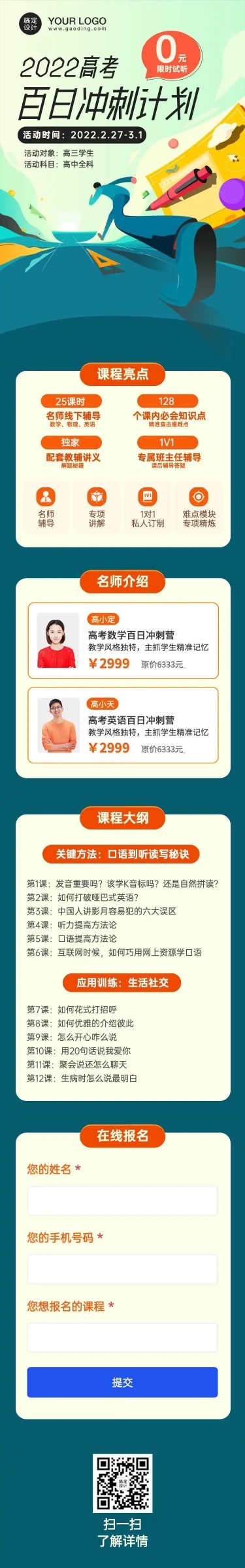 H5长页高考倒计时100天课程招生