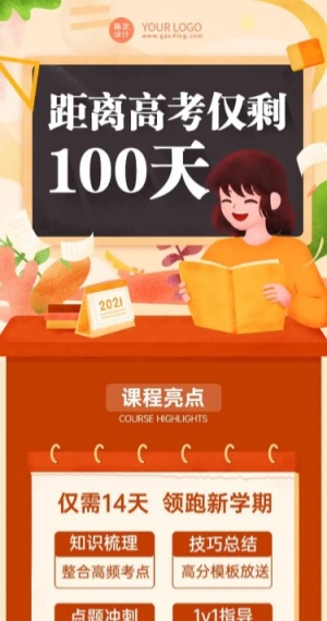 H5长页高考倒计时100天冲刺班