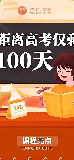 H5长页高考倒计时100天冲刺班