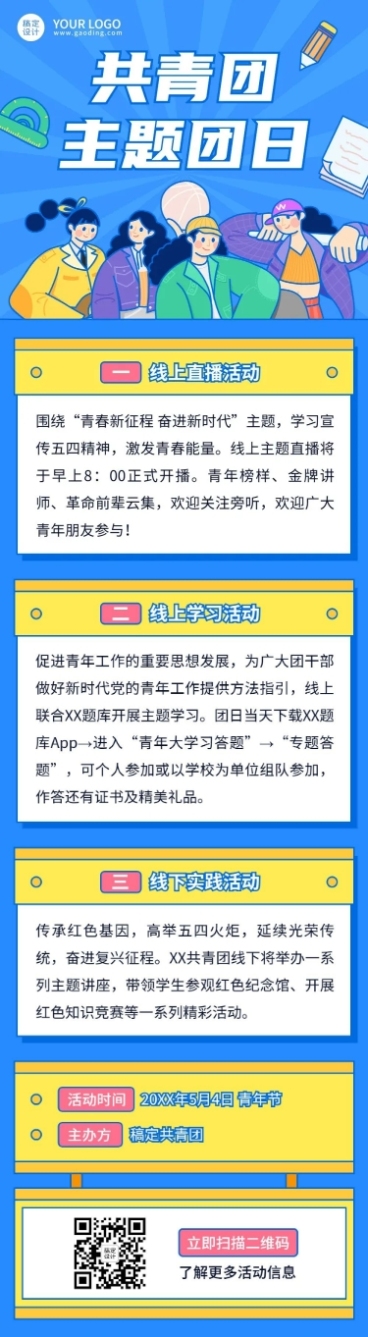 五四青年节共青团活动文章长图预览效果