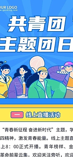 五四青年节共青团活动文章长图
