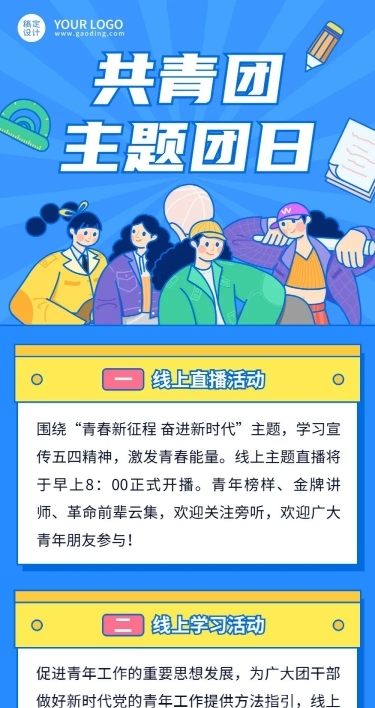 五四青年节共青团活动文章长图