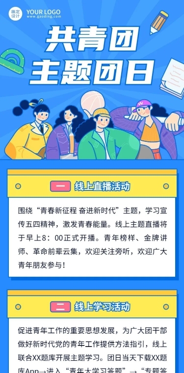 五四青年节共青团活动文章长图