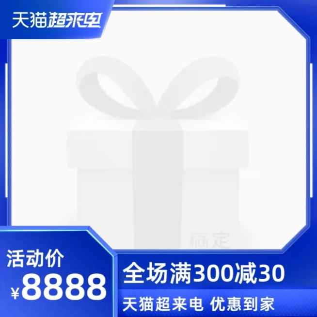 天猫超来电官方主图图标预览效果