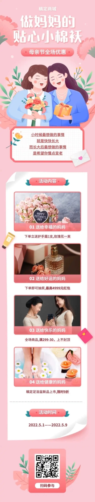 母亲节感恩妈妈促销活动文章长图预览效果