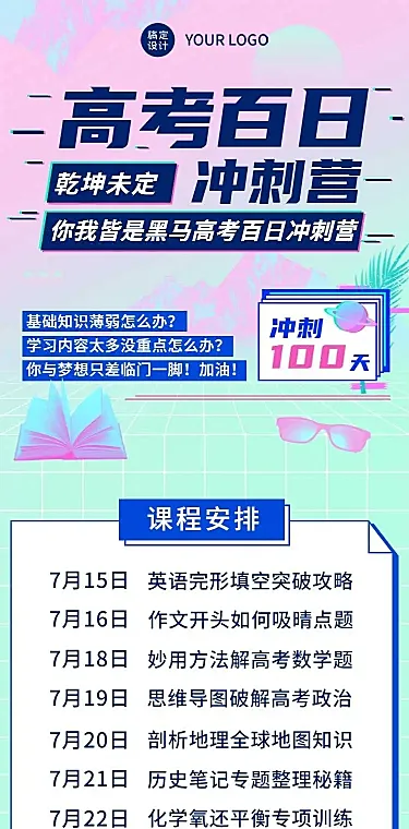 H5长页高考倒计时100天冲刺班招生