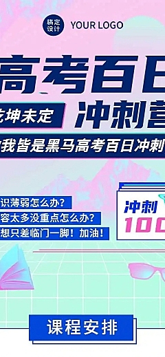 H5长页高考倒计时100天冲刺班招生