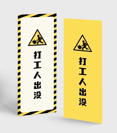 打工人趣味创意警示牌读书书签