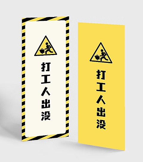 打工人趣味创意警示牌读书书签