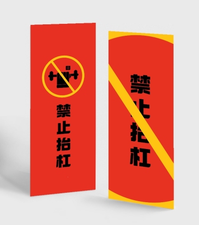 趣味创意禁止警示牌读书书签