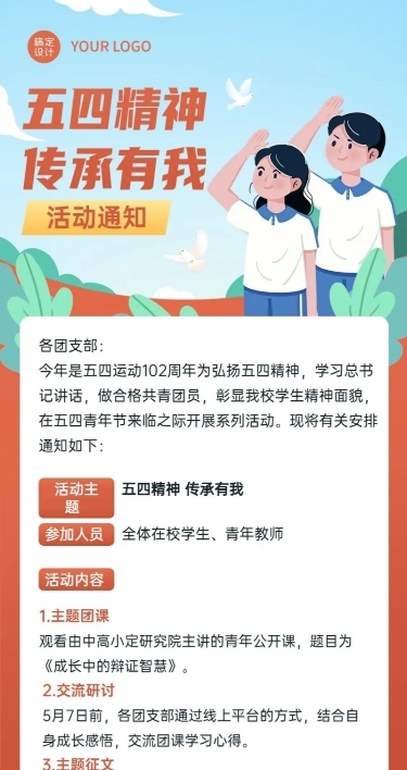 五四青年节校园团支部活动长图海报