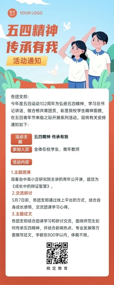 五四青年节校园团支部活动长图海报