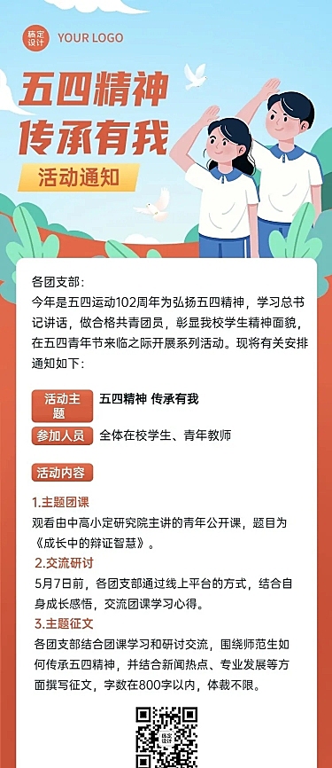 五四青年节校园团支部活动长图海报