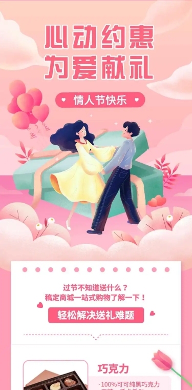 情人节产品促销指南文章长图