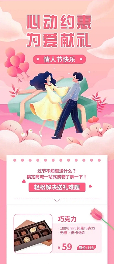 情人节产品促销指南文章长图