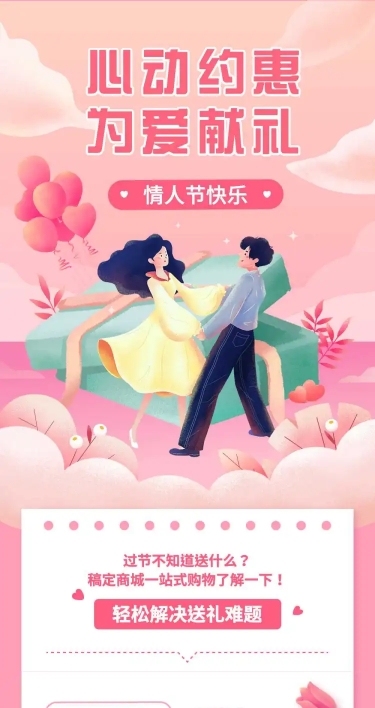 情人节产品促销指南文章长图