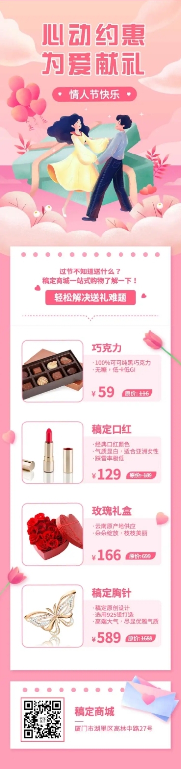 情人节产品促销指南文章长图预览效果