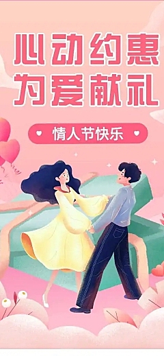 情人节产品促销指南文章长图