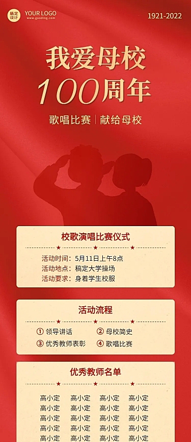 母校歌唱比赛祝福长图海报