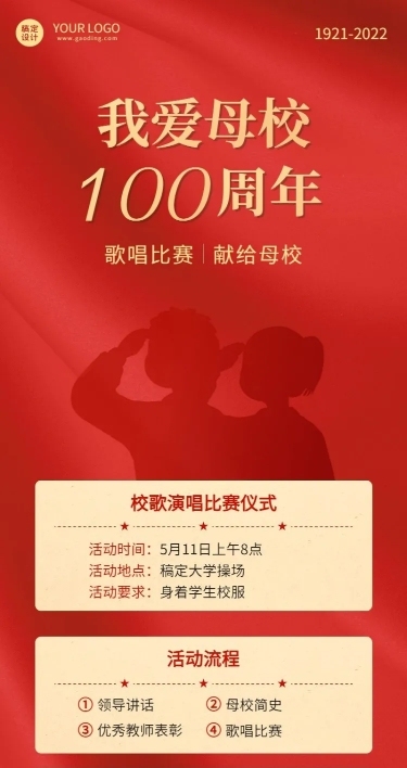 母校歌唱比赛祝福长图海报