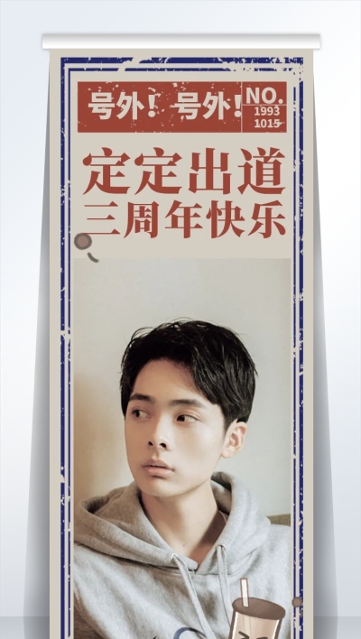 复古风应援活动宣传公告展架易拉宝