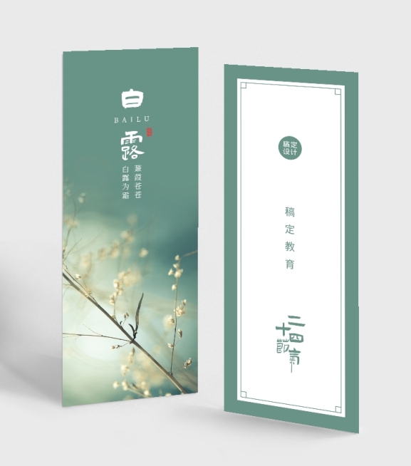 二十四节气白露书签预览效果