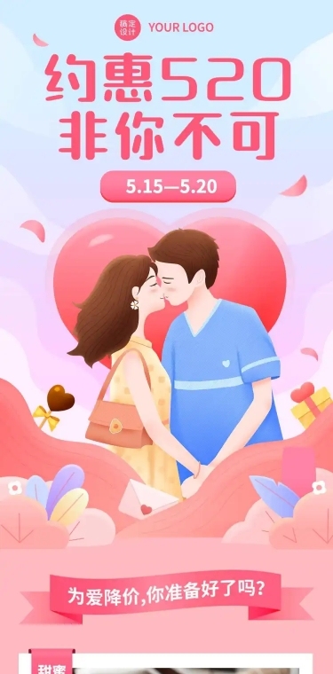 520情人节产品促销指南文章长图