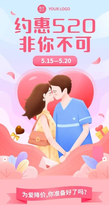 520情人节产品促销指南文章长图