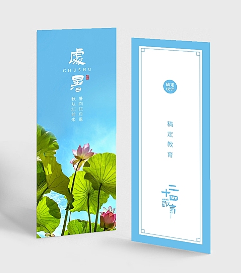 二十四节气处暑书签