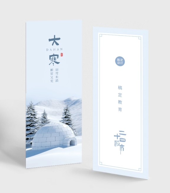 二十四节气大寒书签预览效果