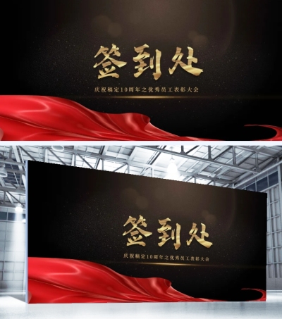 企业商务员工表彰签到板奢华展板