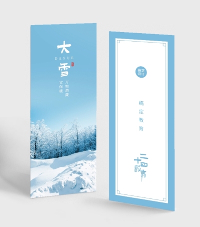 二十四节气大雪书签