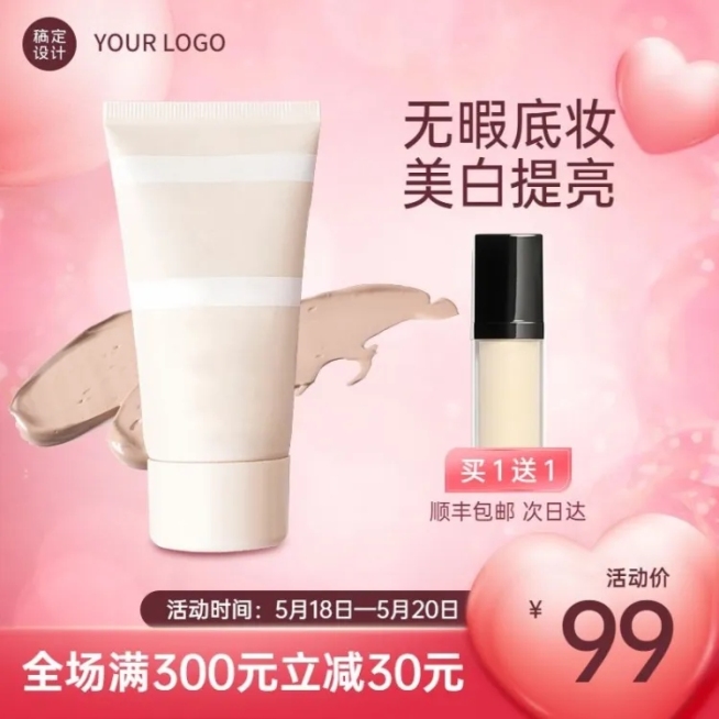 520情人节美妆促销直通车主图预览效果