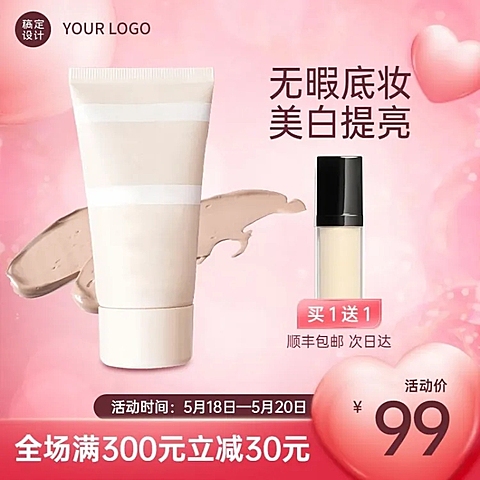 520情人节美妆促销直通车主图