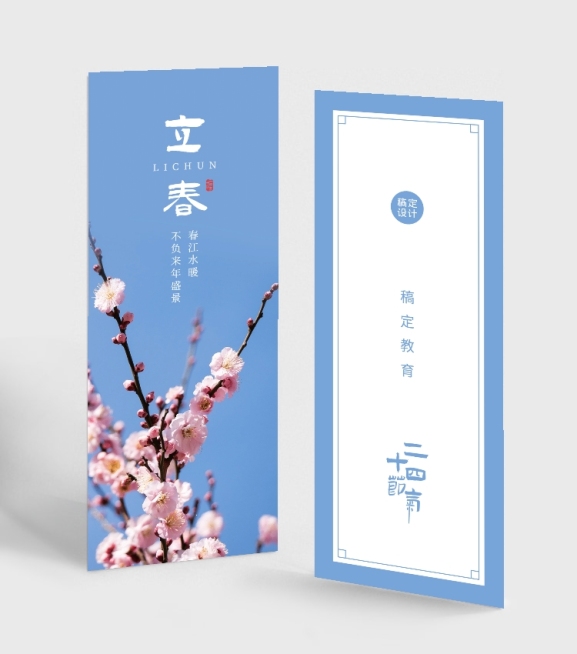 二十四节气立春书签预览效果