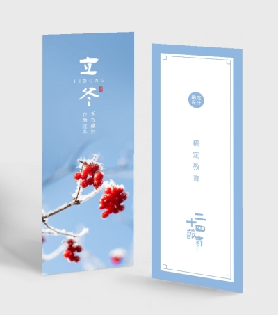 二十四节气立冬书签