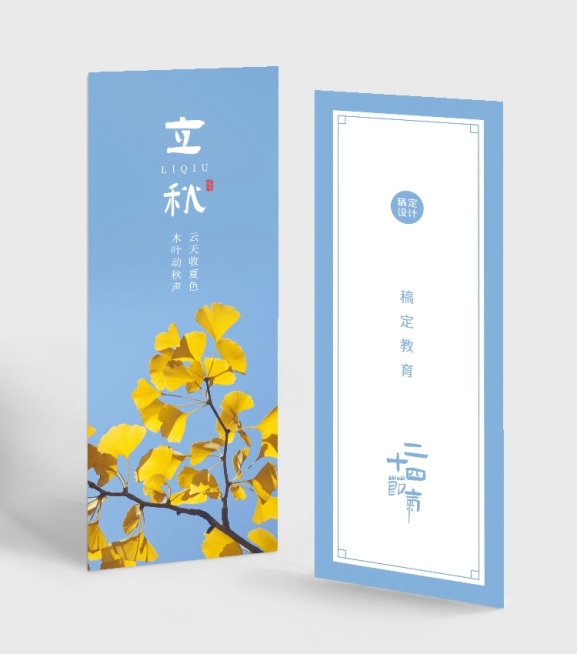 二十四节气立秋书签预览效果