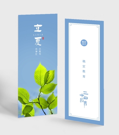 二十四节气立夏书签