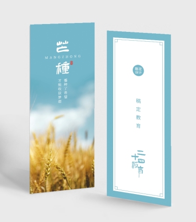 二十四节气芒种书签